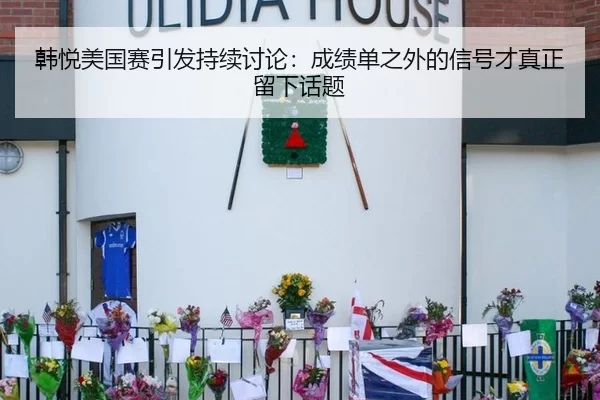 韩悦美国赛引发持续讨论：成绩单之外的信号才真正留下话题（KAIYUN SPORTS）