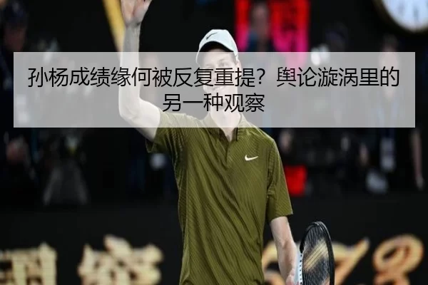 sun-yang-cheng-ji-yuan-he-bei-fan-fu-chong-ti-yu-lun-xuan-wo-li-de-ling-yi-zhong-guan-cha-2-297.jpg