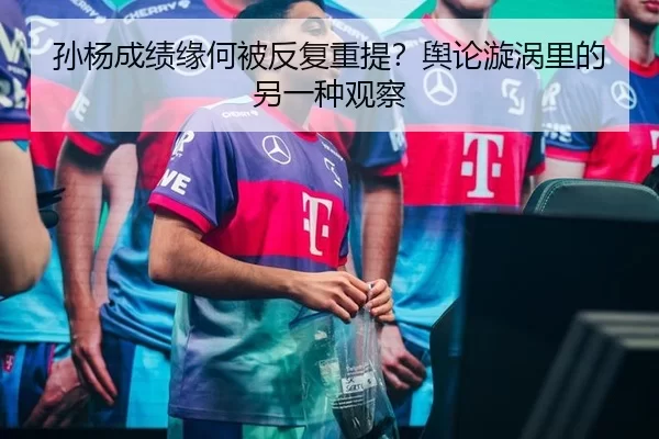 孙杨成绩缘何被反复重提？舆论漩涡里的另一种观察