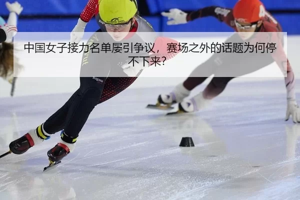 中国女子接力名单屡引争议，赛场之外的话题为何停不下来？ | KAIYUN SPORTS